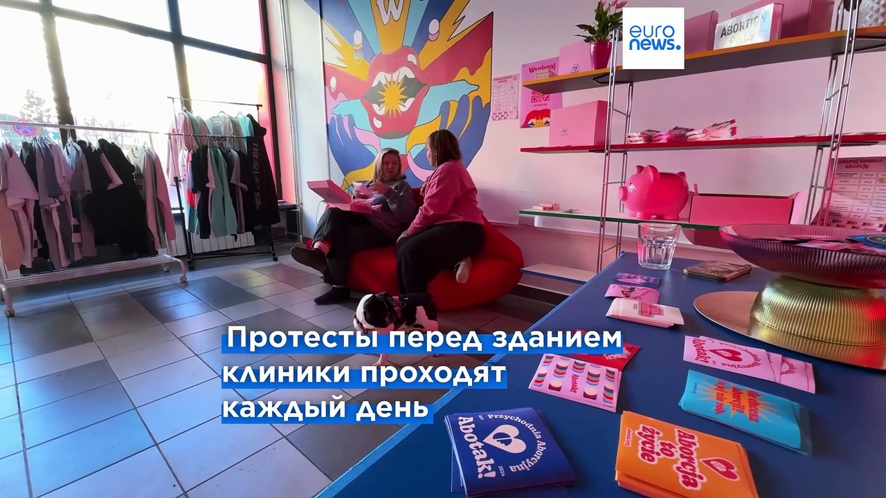 Как работает первая в Польше "клиника абортов"?
