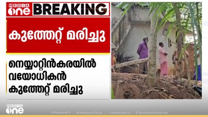 വയോധികൻ കുത്തേറ്റ് മരിച്ചു; അയൽവാസിയായ പ്രതി പിടിയിൽ