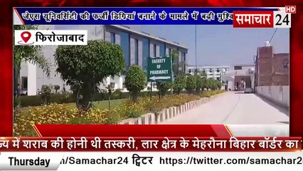 Firozabad: जेएस यूनिवर्सिटी की फर्जी डिग्री बनाने के मामले में बड़ी मुश्किल, एफआईआर दर्ज