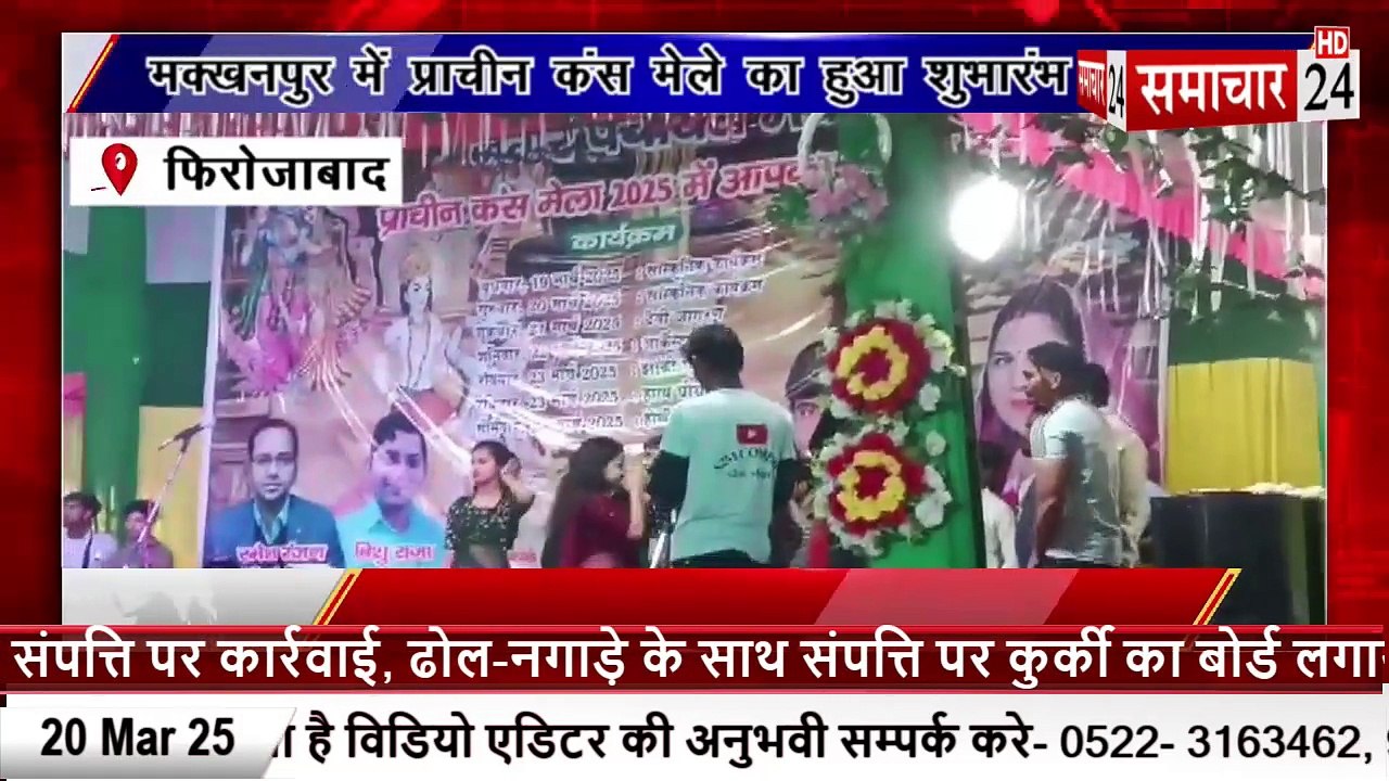 Firozabad: मक्खनपुर में प्राचीन कंस मेले का हुआ शुभारंभ