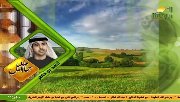 قناة الرحمة الفضائية 2024-12-4