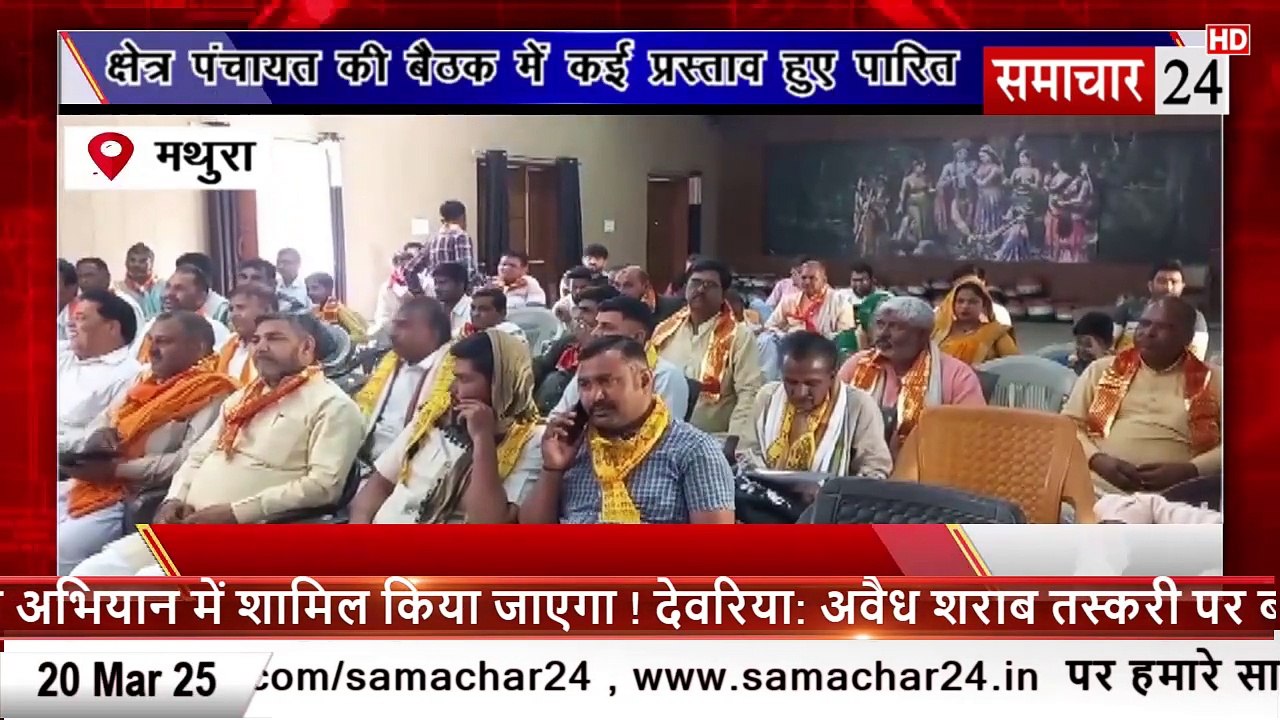 Mathura: फरह में क्षेत्र पंचायत की बैठक में कई प्रस्ताव हुए पारित