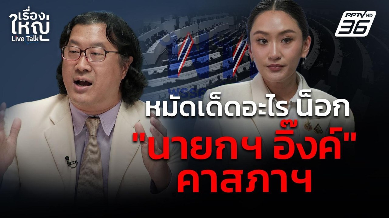 หมัดเด็ดอะไร น็อก "นายกฯ อิ๊งค์" คาสภาฯ | เรื่อ...