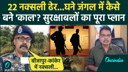 Chhattisgarh Naxals Encounter: छत्तीसगढ़ में इस प्लान से 22 Naxals मारे गए | Bijapur | Breaking News