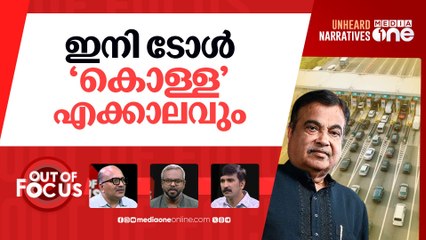 ആജീവനാന്തം ടോൾ പിരിവ് | Toll tax will be collected forever-Minister Nitin Gadkari