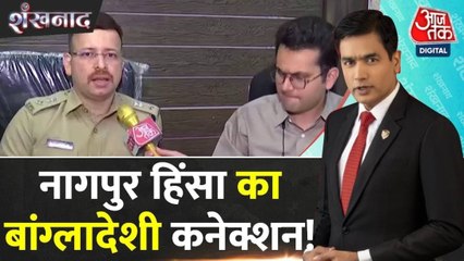 नागपुर हिंसा में बांग्लादेश कनेक्शन का खुलासा? देखिए अपडेट