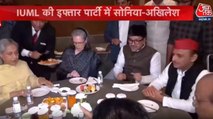 IUML की इफ्तार पार्टी में पहुंचे सोनिया गांधी, अखिलेश और जया बच्चन; देखिए