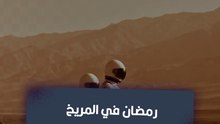 رمضان في المريخ: إزاي هيكون الصيام على الكواكب التانية؟