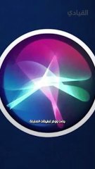 تحديات غير مسبوقة تواجه آبل في تحديث سيري!