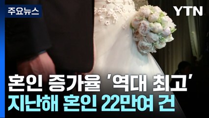 혼인 증가율 14.8% '역대 최고'지만...건수는 5년 전만도 못 해 / YTN