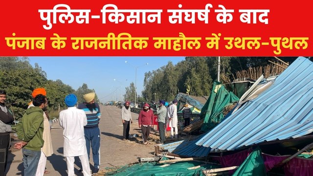पंजाब पुलिस ने किसानों पर किया गोरिल्ला वॉर, भगवंत मान सरकार पर लगे साजिश के आरोप