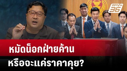 หมัดน็อกฝ่ายค้าน หรือจะแค่ราคาคุย? | เรื่องใหญ่ Live Talk | Highlight | 20 มี.ค. 68