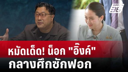 หมัดเด็ด! น็อก "อิ๊งค์"กลางศึกซักฟอก | เรื่องใหญ่ Live Talk | Highlight | 20 มี.ค. 68