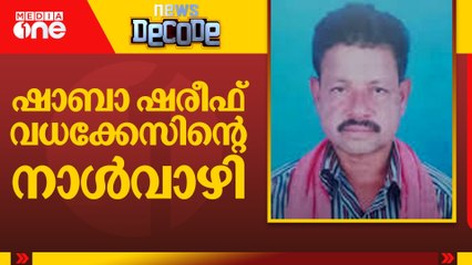 ഷാബാ ഷരീഫ് വധക്കേസിന്റെ നാൾവാഴി | Shaba Sharif murder | News Decode | 20.03.2025