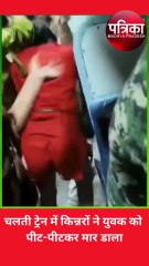 चलती ट्रेन में किन्नरों ने युवक को पीट-पीटकर मार डाला