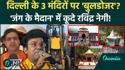 Delhi Temple Demolition: दिल्ली के 3 मंदिरों पर बुलडोजर? Supreme Court से पहले क्या हुआ| DDA Notice