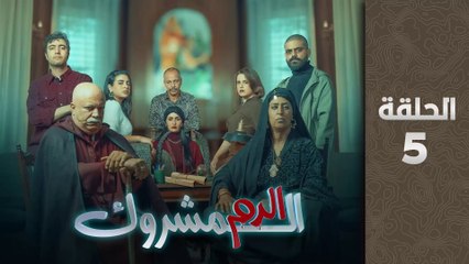 مسلسل الدم المشروك الحلقة 5