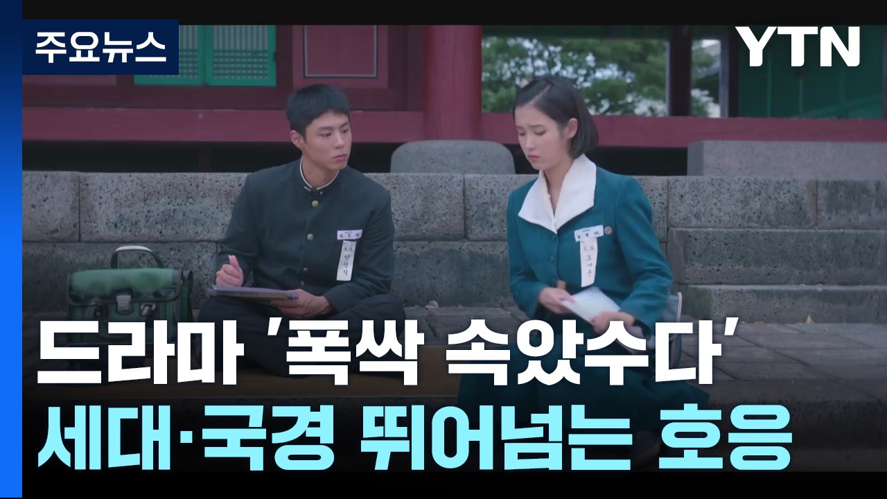 '화제성 1위' 폭싹 속았수다..."조부모에 헌사, 자녀에게 응원" / YTN