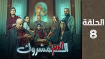 مسلسل الدم المشروك الحلقة 8