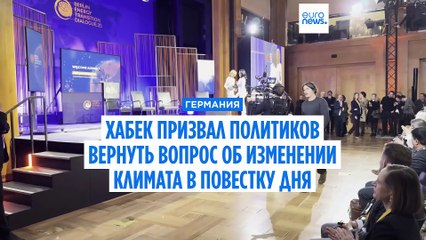 Хабек призвал политиков вернуть вопрос об изменении климата в повестку дня