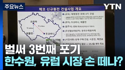 벌써 3번째 포기...한수원, 유럽 시장 손 떼나? / YTN