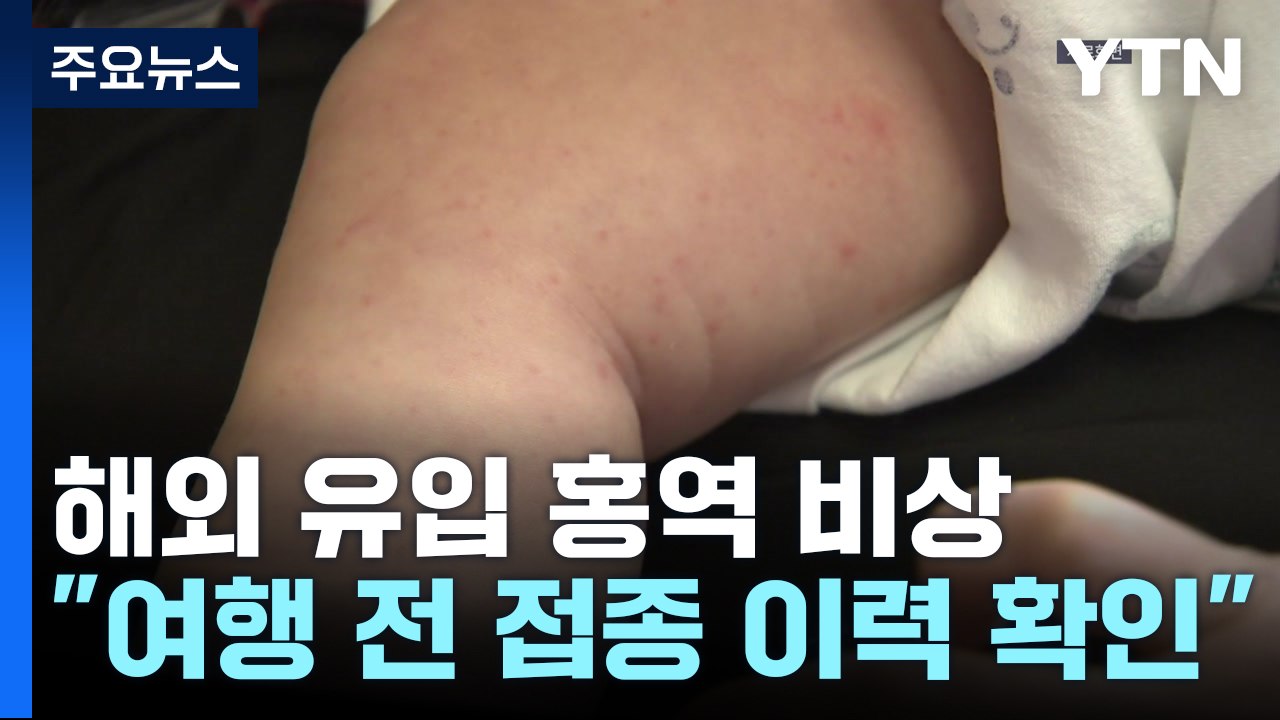 베트남 여행 뒤 홍역 감염 급증...6주 전 백신 접종해야 / YTN