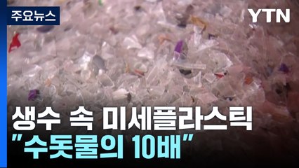 생수 속 미세플라스틱 얼마나?..."수돗물의 10배" / YTN