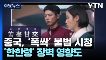 중국 '폭싹 속았수다' 불법 시청...'한한령' 공백 언제까지? / YTN