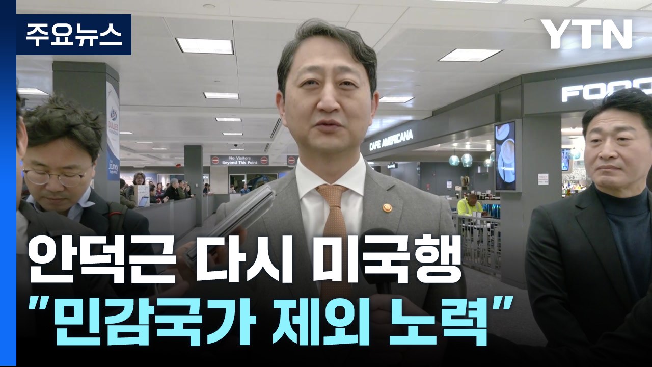 안덕근 "민감국가 제외 최대 노력...상호관세, 단판 승부 아냐" / YTN
