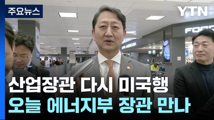 안덕근 "민감국가 제외 최대 노력...상호관세, 단판 승부 아냐" / YTN
