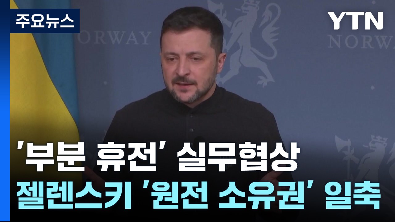 24일 3국 '부분 휴전' 실무협상...젤렌스키 '원전 소유권' 일축 / YTN