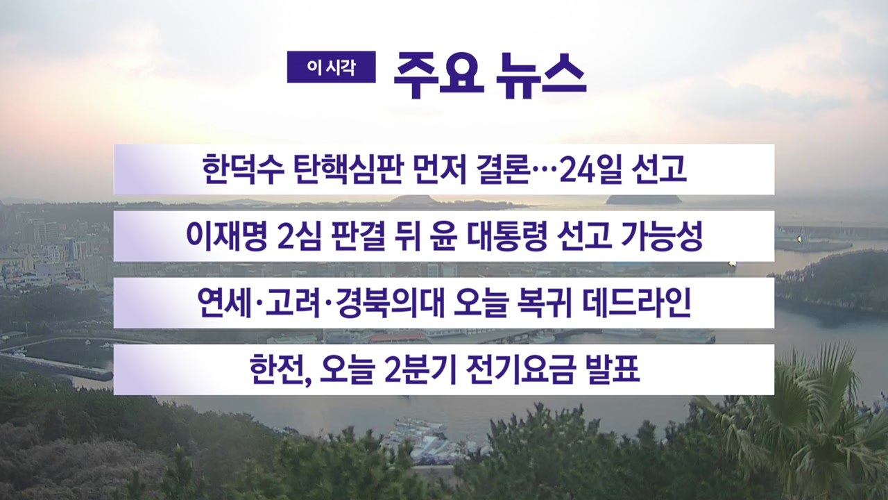 [실시간뉴스] 한덕수 탄핵심판 먼저 결론...24일 선고 / YTN