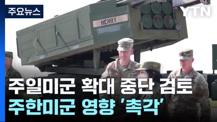 일 '주일미군 확대 중단 검토'에 '촉각'..."파문 일 것" / YTN