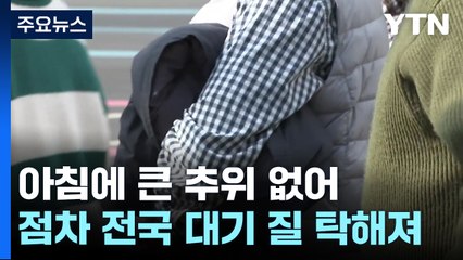 [날씨] 추위 걱정 없는 출근길...낮 기온 '쑥', 불청객 스모그 / YTN