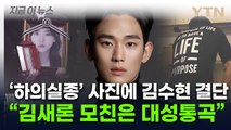 '성적 수치심' 김수현 측 고발장 꺼냈다...폭로전에 
