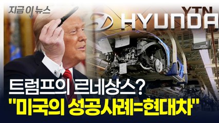 "트럼프의 르네상스에 현대차가 있다" LG·삼성까지 줄줄이 언급한 백악관 [굿모닝경제] / YTN