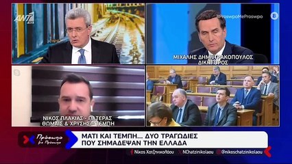 ΠΡΟΣΩΠΟ ΜΕ ΠΡΟΣΩΠΟ - ΝΙΚΟΣ ΠΛΑΚΙΑΣ ΠΡΩΤΗ ΠΑΡΕΜΒΑΣΗ