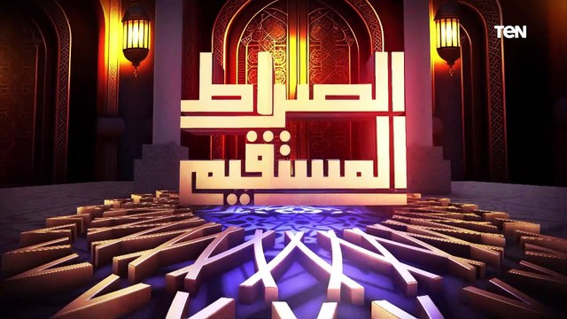 الصراط المستقيم الحلقة الـ 20 مع د. محمد مختار جمعة وزير الأوقاف السابق