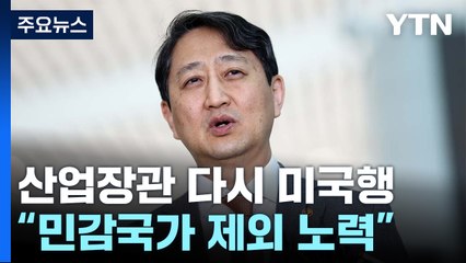 안덕근 "민감국가 명단 삭제 최대 노력...상호관세, 단판 승부 아냐" / YTN
