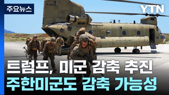 해외주둔 미군 감축 추진 ...상하원 군사위원장 이례적 반발 / YTN