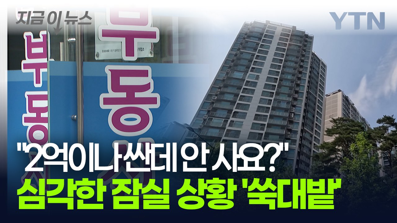 한 달 만에 뒤집힌 토허제 '난리통'..."차라리 계약금 포기가 싸다" [굿모닝경제]...