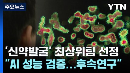 신약 발굴 AI 국제대회 최상위 팀 선정...어떻게 발굴했나? / YTN