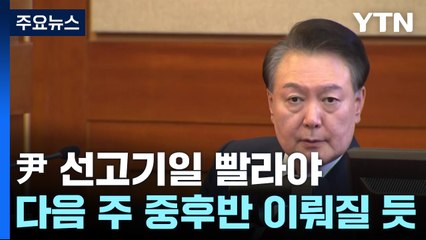 윤 대통령 선고, 빨라도 다음 주 중후반 이뤄질 듯 / YTN