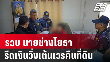 รวบคาโต๊ะทำงาน นายช่างโยธารีดเงินวิ่งเต้นเวรคืนที่ดิน | โชว์ข่าวเช้านี้ | 21 มี.ค. 68