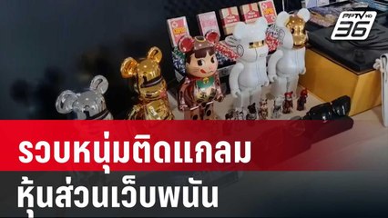 รวบหนุ่มติดแกลมหุ้นส่วนเว็บพนัน ใช้ชีวิตหรู-เติมเกม 1ปี 10ล. | โชว์ข่าวเช้านี้ | 21 มี.ค. 68