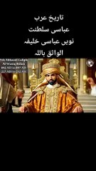 9th Abbasi Khalifa of The Abbasi Empire part 10th