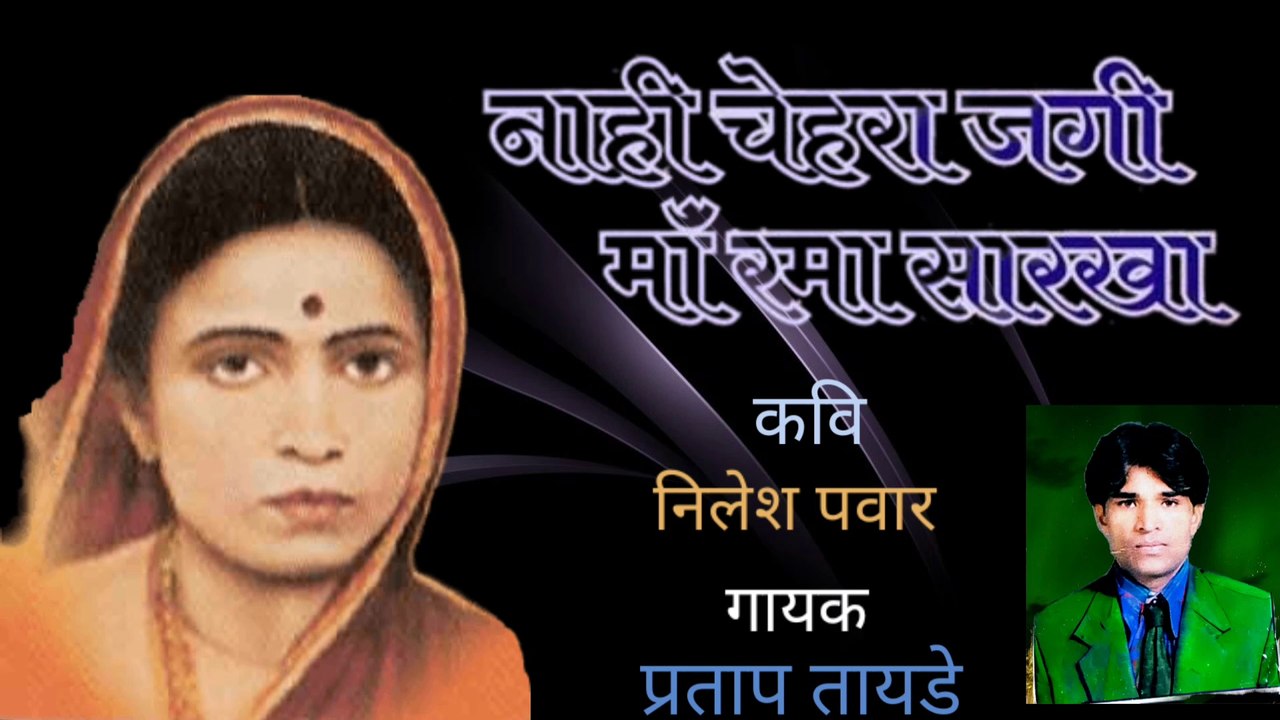 नाही चेहरा जगी मा रमा सारखा I Ramai Song I Pratap Tayade I