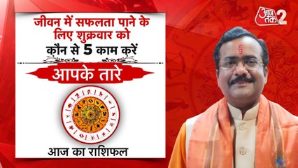 Astro Tips: यदि जीवन में नहीं मिल रही सफलता तो शुक्रवार को ये उपाय करें
