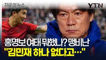 "김민재 없다고 80위도 못 이기면 월드컵 자격 없어" 홍명보 무능함 저격 [지금이뉴스] / YTN