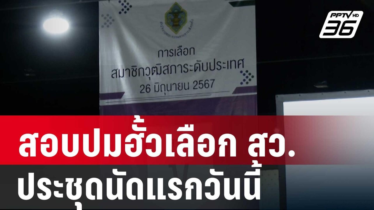 ดีเอสไอ-อัยการ องค์คณะสอบปมฮั้วเลือก สว.ประชุดน...